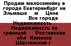 Продам малосемейку в городе Екатеринбург на Эльмаше 17 м2 › Цена ­ 1 100 000 - Все города Недвижимость » Недвижимость за границей   . Ростовская обл.,Каменск-Шахтинский г.